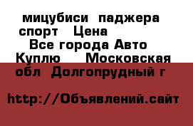 мицубиси  паджера  спорт › Цена ­ 850 000 - Все города Авто » Куплю   . Московская обл.,Долгопрудный г.